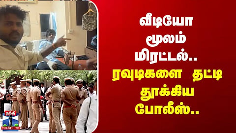 Coimbatore | Police | Threat via video... Police round up rowdies...