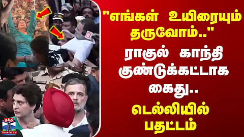 Rahul Gandhi Arrest | "We will even lay down our lives..." – Rahul Gandhi forcibly arrested.