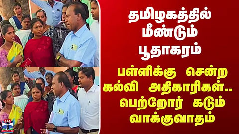 Dindigul School Issue | Situation escalates again in Tamil Nadu; parents engage in a heated argument with officials.