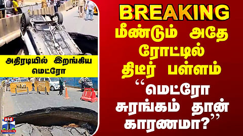 Sudden pothole on the same road again | "Is the Metro tunnel the cause?"