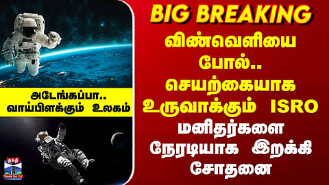 ISRO | ISRO is setting up a human space habitat in Bengaluru.