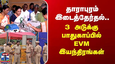 Dharapuram | By-election | Dharapuram by-election... EVMs under three-tier security.