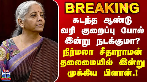 Nirmala Sitharaman | Will today's events mirror last year's? – Key plan under Nirmala Sitharaman's leadership.