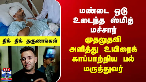 Smith Machar | Smith Machar suffered a fractured skull... Dentist saved his life by administering first aid.