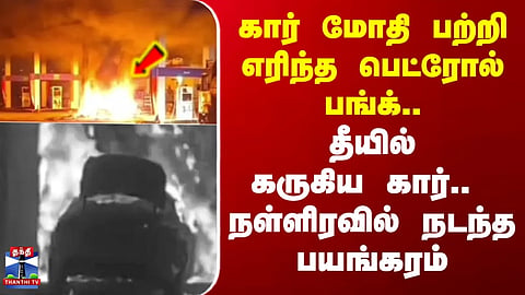 Hosur | Petrol bunk catches fire after car collision; car charred—horrific incident unfolds at midnight.