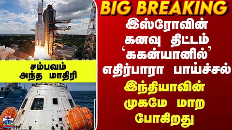 ISRO | Unexpected leap in ISRO’s dream project ‘Gaganyaan’ – India’s face is set to change.
