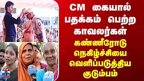 CM Vijay Medal | Police personnel receive medals from the CM – Families express deep emotion and shed tears of joy.