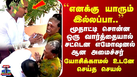 Arunraj | Minister suddenly moved by an elderly woman's words... takes immediate action without hesitation.v