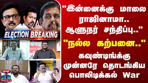 AIADMK vs. TVK | "Resignation this very evening..." – Political war begins even before vote counting.