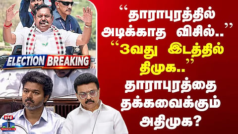 Dharapuram Election Results | AIADMK Sweeps | Power Play Revealed in Dharapuram