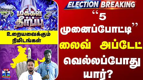 By-election | Live Update | A five-way contest—whose side is the public mandate on? Who will emerge victorious?