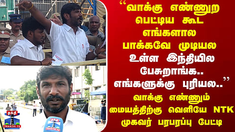 Dharapuram | "They are speaking in Hindi inside..." – NTK agent speaks outside the vote-counting center.v