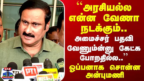 Anbumani Ramadoss | PMK | TN Politics | "Anything can happen in politics," says Anbumani candidly.