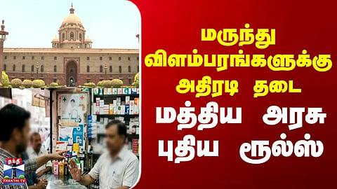 Central Government | Drastic ban on medicine advertisements..! Central Government introduces new rules.