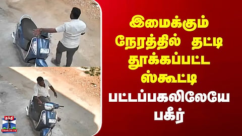Theft | Scooty snatched in the blink of an eye – Shocking incident in broad daylight.