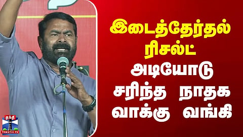 TN By-election 2026 | NTK Seeman | By-election Result | NTK's vote bank collapses completely