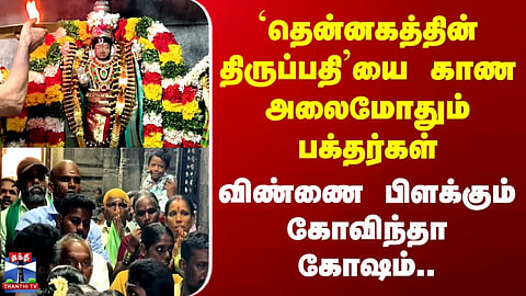 Ariyalur | Devotees flock to visit the 'Tirupati of the South'… Chants of 'Govinda' rend the air.