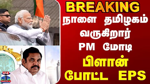 PM Modi to visit Tamil Nadu tomorrow; EPS formulates a plan.