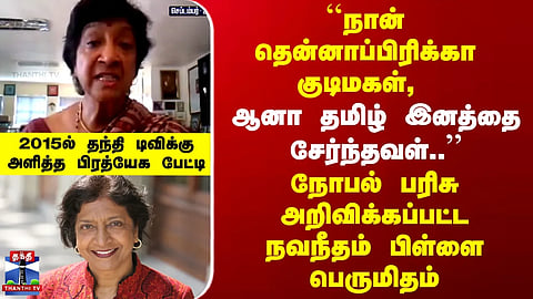 NOBEL PEACE PRIZE | Navi Pillay | "I am a South African citizen, but I belong to the Tamil ethnic group..."