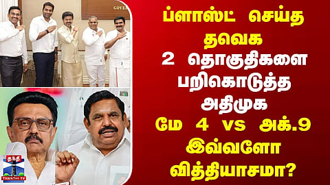 TN By-elections | CM Vijay | TVK makes a splash | AIADMK loses 2 constituencies