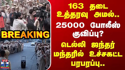 Delhi Jantar Mantar Protest | Section 163 orders in force... 25,000 police personnel deployed? – High-intensity tension.