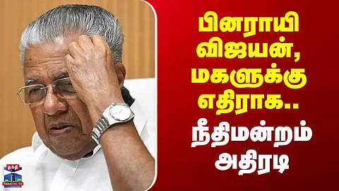 Pinarayi Vijayan | Court takes strong action against Pinarayi Vijayan's daughter.