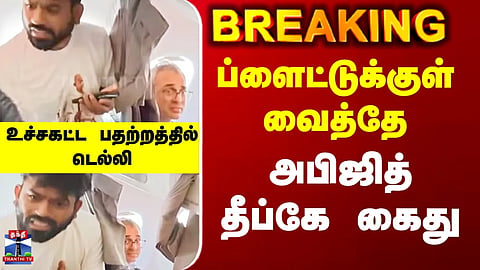 Delhi CJP Protest | Abhijeet Dipke Arrest | Abhijeet Dipke arrested inside the flight