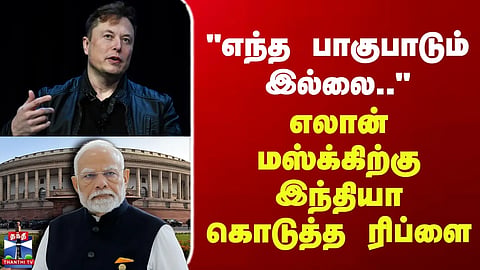 Elon Musk | Starlink | "No discrimination..." – India's reply to Elon Musk