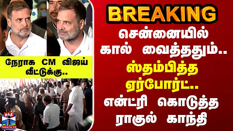 Rahul Gandhi in Chennai | Airport comes to a standstill upon his arrival – Rahul makes his entry.