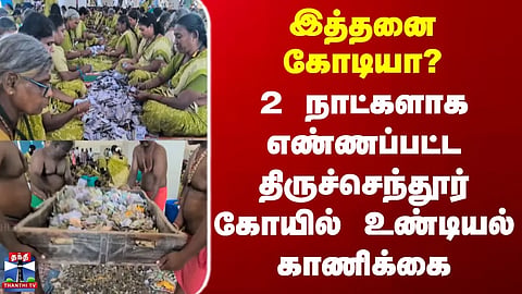 Tiruchendur Temple | So many crores? – Tiruchendur temple hundi offerings counted over two days.