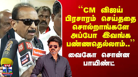 CM Vijay | Vaiko | By-election | "They talk about CM Vijay campaigning—but what about what *they* did?" — Vaiko