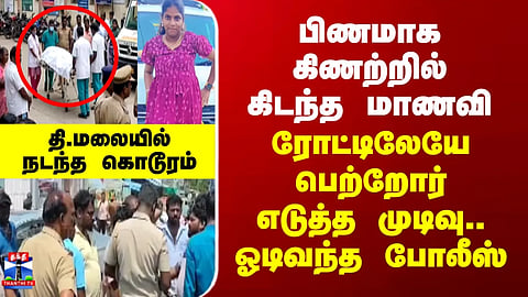 Tiruvannamalai | Student found dead in well... Parents make a decision right on the road... Police rush to the scene.