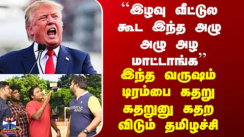 Trump | Nobel | Tamilachi makes Trump wail in agony this year.