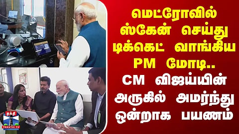 PM Modi | CM Vijay | PM scans and buys a ticket for the Metro; travels together while seated next to the CM.