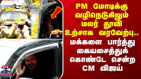 PM | CM | Enthusiastic welcome for PM Modi all along the route; CM waved at the people as he proceeded.