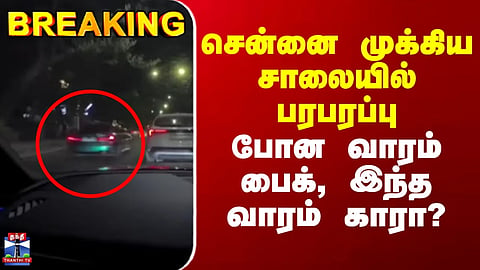 Chennai | Commotion on a major Chennai road – a bike last week, a car this week? – Video released.