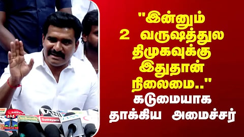 TVK | DMK | "This is the fate that awaits the DMK in just two years..." – Minister launches a scathing attack.