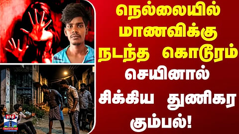Nellai | Case | Audacious gang caught after committing a heinous act against a female student in Nellai.