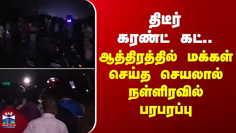 Power Cut | Tiruvallur | Sudden power outage... Midnight commotion caused by the actions of angry residents.