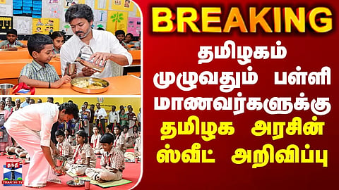 BREAKING || A sweet announcement from the Tamil Nadu government for school students across the state.