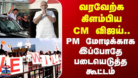 PM Modi | CM Vijay | CM Vijay sets out to welcome him... Crowds have already gathered for PM Modi.