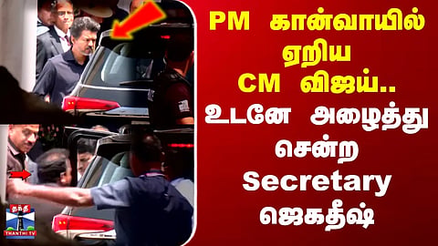 PM Modi | CM Vijay | CM Vijay boarded the PM's convoy; Secretary Jagadeesh immediately escorted him away.
