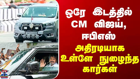 CM Vijay | Edappadi Palaniswami | CM Vijay and EPS at the same location – Cars made a swift entry.