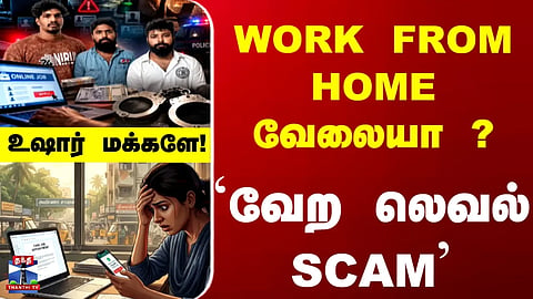 CHENNAI | Work From Home | 'Work from home' job? A 'next-level scam' in Chennai.