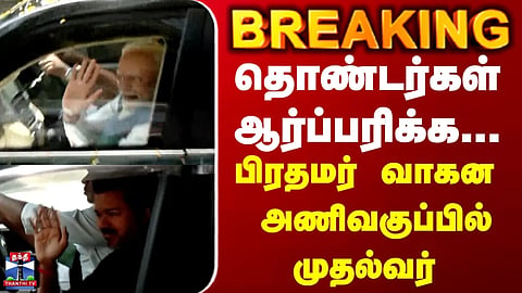 Chennai | PM Modi | CM Vijay | Amidst the roar of cadres... Chief Minister joins the Prime Minister's motorcade.