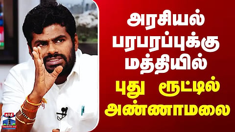 Annamalai | Annamalai takes a new path amidst political the buzz.
