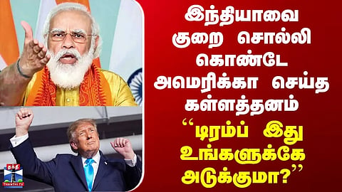 India vs US | Trump | The underhanded move the US made while criticizing India