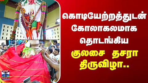 Kulasai | The Kulasai Dussehra festival began grandly with the flag-hoisting ceremony.