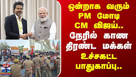 PM Modi and CM Vijay arrive together; crowds gather to see them in person; high-level security in place.