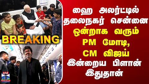 BREAKING || Capital city Chennai on high alert – PM Modi and CM Vijayan arriving together... Here is the plan for today.